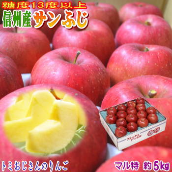 トミおじさんのサンふじはあまあまジューシー♪