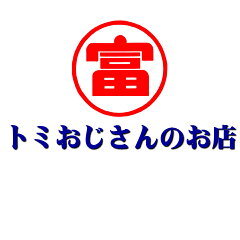 トミおじさんのお店　楽天市場店