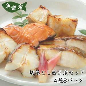 切落とし西京漬セット 4種各2パック 計8パック ギフト デパ地下 冷凍 メロ西京漬 からすがれい西京漬 ぎんさけ西京漬 ぶり西京漬 のし対応 国内製造 お祝い お礼 グルメ 送料無料