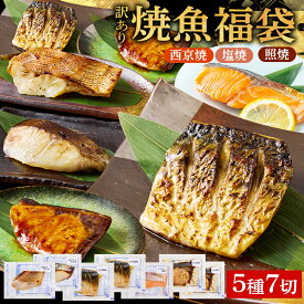 レンジで簡単! 焼魚 福袋 5種 計7切 詰合せ 焼き魚 セット 西京焼き レンジ 冷凍食品 おかず 魚（サーモントラウト塩焼1切 銀ひらす西京焼1切 めぬけ西京焼1切 ぶり照焼2切 さば塩焼2切） 国内製造 お祝い お礼 仕送り デパ地下 ギフト おさかな グルメ 送料無料