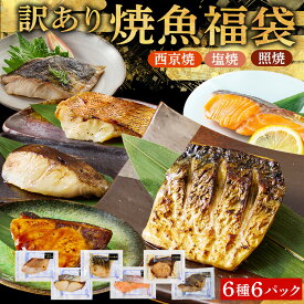レンジで簡単! 訳あり 焼魚 福袋 6種6切 詰合せ 焼き魚 セット 西京焼き レンジ 冷凍食品 おかず 魚（サーモントラウト塩焼1切 銀ひらす西京焼1切 めぬけ西京焼1切 ぶり照焼1切 さば塩焼1切 ほっけ塩焼1切）お祝い 仕送り ギフト おさかな 送料無料