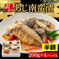 【半額クーポンで2,980円★4日20:00~11日01:59】レンジで簡単！訳あり あじ南蛮漬 200g×4パック 骨なし …