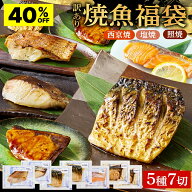【クーポンで2,976円★14日20:00~17日09:59】レンジで簡単! 焼魚 福袋 5種 計7切 詰合せ 焼き魚 セット …