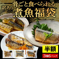 【クーポンで2,980円★19日20:00~24日01:59】レンジで簡単! 煮魚 福袋3種 6パック 詰合せ 煮魚 セット レ…
