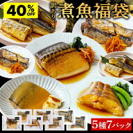 【クーポンで2,976円★9日20:00~16日01:59】レンジで簡単! 煮魚 福袋5種 計7品 詰合せ 煮魚 セット レン…
