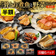 【クーポンで2,980円★19日20:00~24日01:59】レンジで簡単! 訳あり 骨取り 煮魚と野菜付け合わせセット 6…