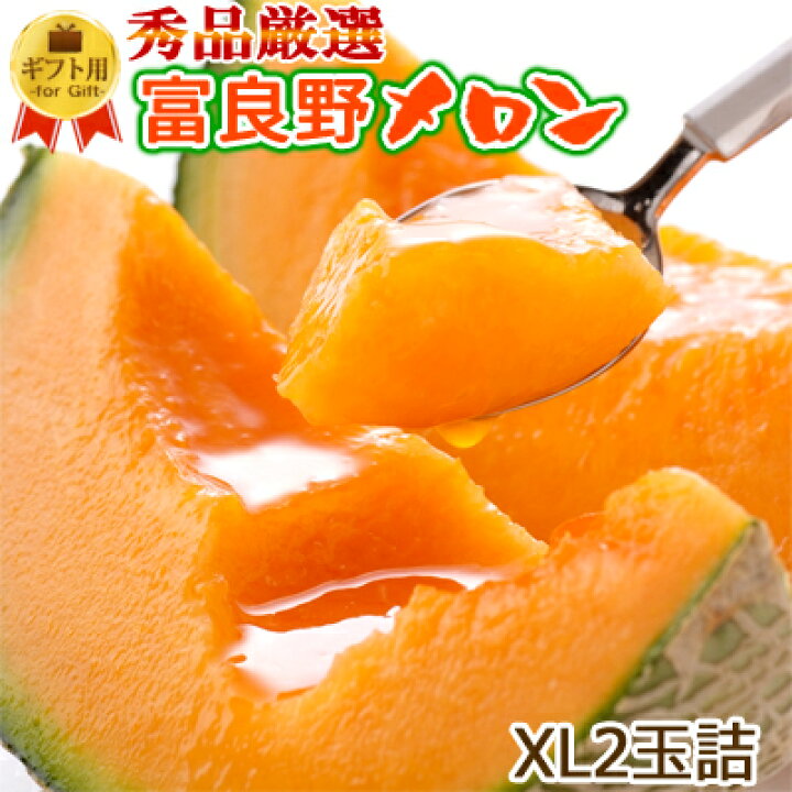 楽天市場 富良野メロン 特大xlサイズ2玉詰 2玉約4kg 送料無料 秀品 贈答 北海道 富良野 ふらのメロン 御中元 暑中見舞 御礼 御祝 ギフト 内祝い お返し フルーツ お取り寄せ とみたメロンハウス楽天市場店 楽天市場 富良野メロン 特大xlサイズ2玉詰 2玉約4kg 送料無料 秀品 贈答 北海道 富良野 ふらのメロン 御中元 暑中見舞 御礼 御祝 ギフト 内祝い お返し フルーツ お取り寄せ とみたメロンハウス楽天市場店