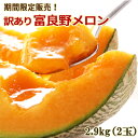 訳あり 富良野メロン 2玉入 約2.9kg!期間限定販売!グルメ大賞受賞店のメロン 送料無料 赤肉 メロン 果物 フルーツ
