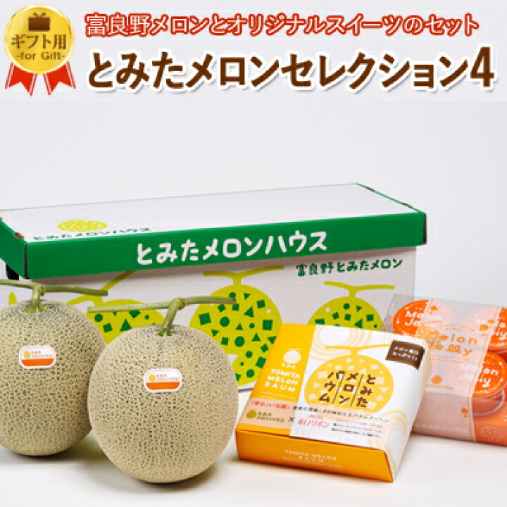 楽天市場 敬老の日 とみたメロンセレクション ４ 富良野メロンxlサイズ2玉 2玉約4 0kg 富良野メロンゼリー メロンバウムクーヘンのセット 送料無料 お中元 御中元 御礼 とみたメロンハウス楽天市場店
