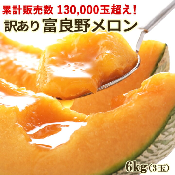 楽天市場 訳あり 富良野メロン 約6kg 3玉入 送料無料 ハネメロン北海道 富良野 ふらのメロン 富良野メロン メロンフルーツ 果物 お取り寄せ 家庭用 食品 ワケあり とみたメロンハウス楽天市場店