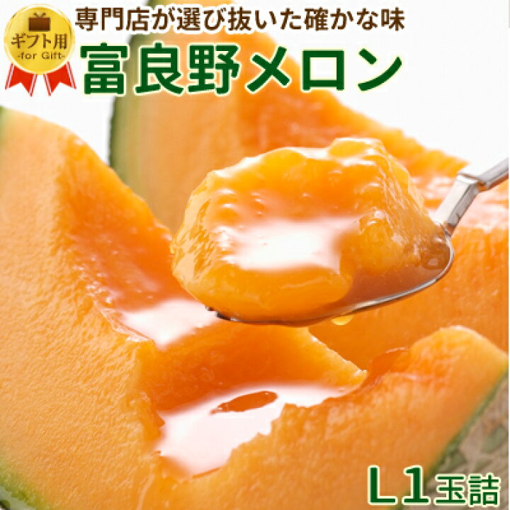 楽天市場 富良野メロン 大玉ｌサイズ1玉詰 1玉約1 6kg 送料無料 秀品 贈答 北海道 富良野 ふらの メロン お中元 御中元 暑中見舞 御礼 御祝 内祝 フルーツ お取り寄せ とみたメロンハウス楽天市場店