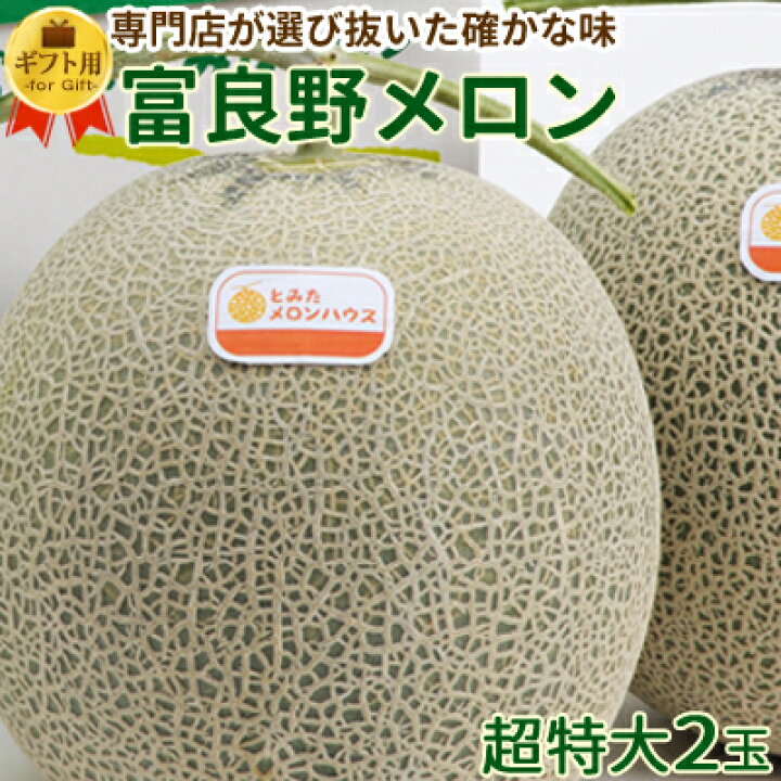 楽天市場 敬老の日 富良野メロン 超特大2玉入 2玉約4 6kg 送料無料 秀品 贈答 北海道 富良野 ふらの メロン お中元 御中元 暑中見舞 御礼 御祝 内祝 フルーツ 果物 お取り寄せ とみたメロンハウス楽天市場店 楽天市場 敬老の日 富良野メロン 超特大2玉入 2玉約4 6kg 送料無料 秀品 贈答 北海道 富良野 ふらの メロン お中元 御中元 暑中見舞 御礼 御祝 内祝 フルーツ 果物 お取り寄せ とみたメロンハウス楽天市場店