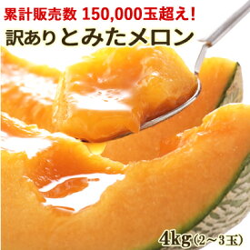 訳あり とみたメロン 約4kg[2〜3玉入] 送料無料 北海道産（富良野メロン、他）ハネメロン 果物 赤肉 メロン フルーツ くだもの お取り寄せグルメ 家庭用 食べ物 食品 ワケあり