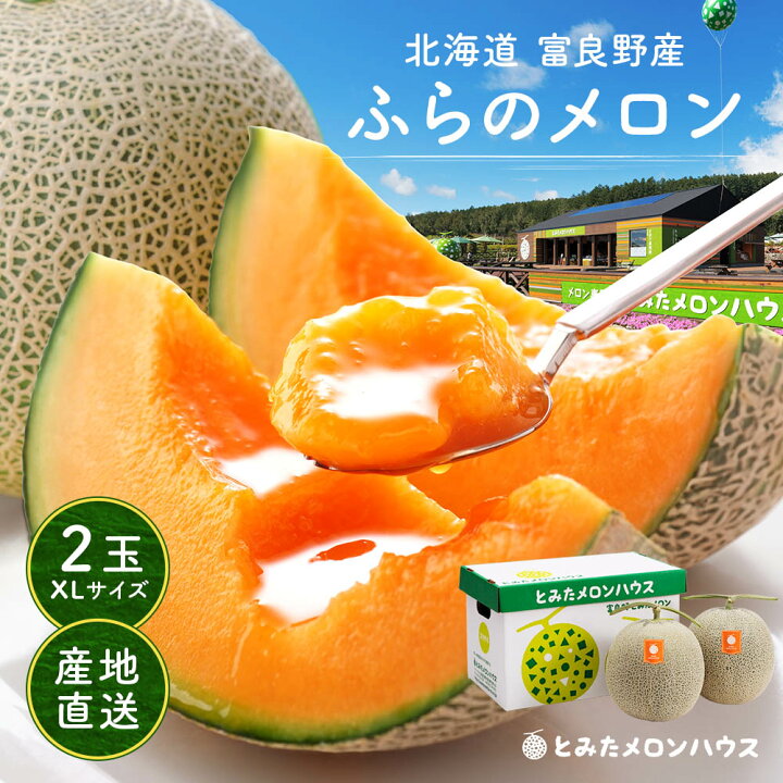 楽天市場】お中元 メロン 富良野メロン 2玉 約4.0kg(2.0kg×2玉) XL 