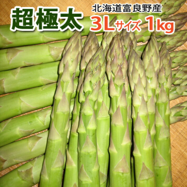 楽天市場 予約 ハウス栽培 グリーンアスパラガス 超極太 3lサイズ１kg 4月上旬より発送開始予定 全国送料無料 秀品 朝採り 富良野 富良野産 北海道 北海道産化粧箱入 アスパラガス お取り寄せ ギフト 贈答品 御祝い 御礼 とみたメロンハウス楽天市場店