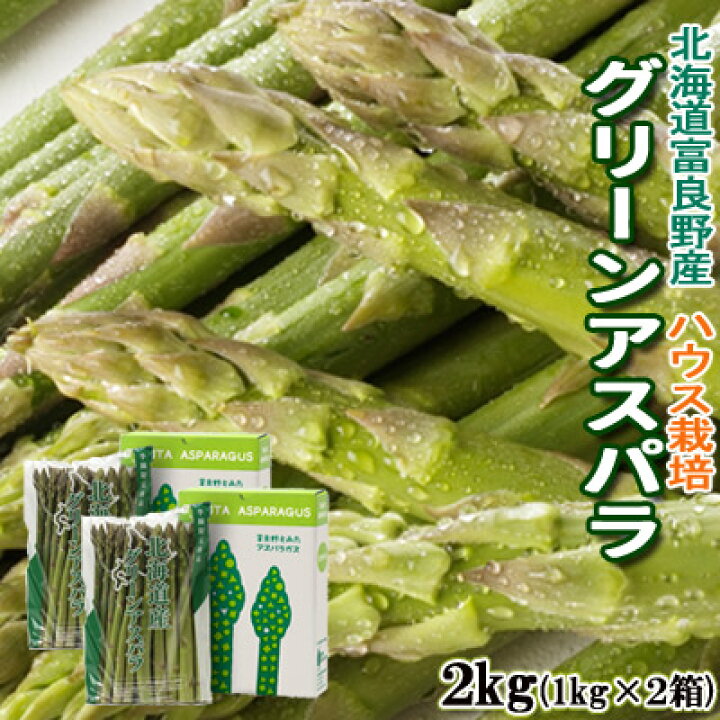 アスパラガス 北海道 2kg アスパラ グリーン 富良野産 送料無料 絶品 グリーン