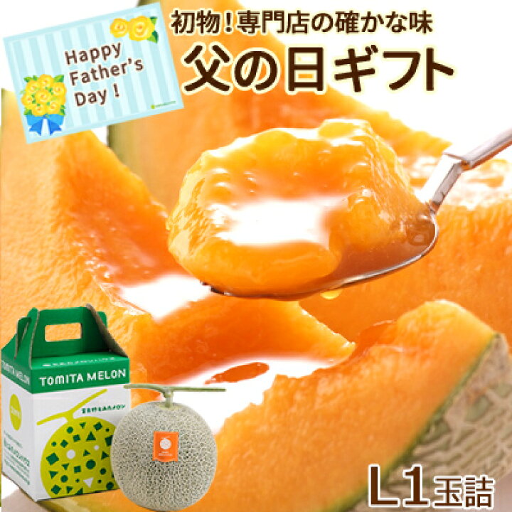 楽天市場 父の日 富良野メロン L1玉詰 約1 6kg 送料無料 北海道 初物 朝もぎ 父の日ギフトギフト 贈り物 贈答品 プレゼント メロン 果物フルーツ 食べ物 北海道物産展 お取り寄せ 御祝い 御礼 とみたメロンハウス楽天市場店 楽天市場 父の日 富良野メロン L1玉詰 約1 6kg 送料無料 北海道 初物 朝もぎ 父の日ギフトギフト 贈り物 贈答品 プレゼント メロン 果物フルーツ 食べ物 北海道物産展 お取り寄せ 御祝い 御礼 とみたメロンハウス楽天市場店