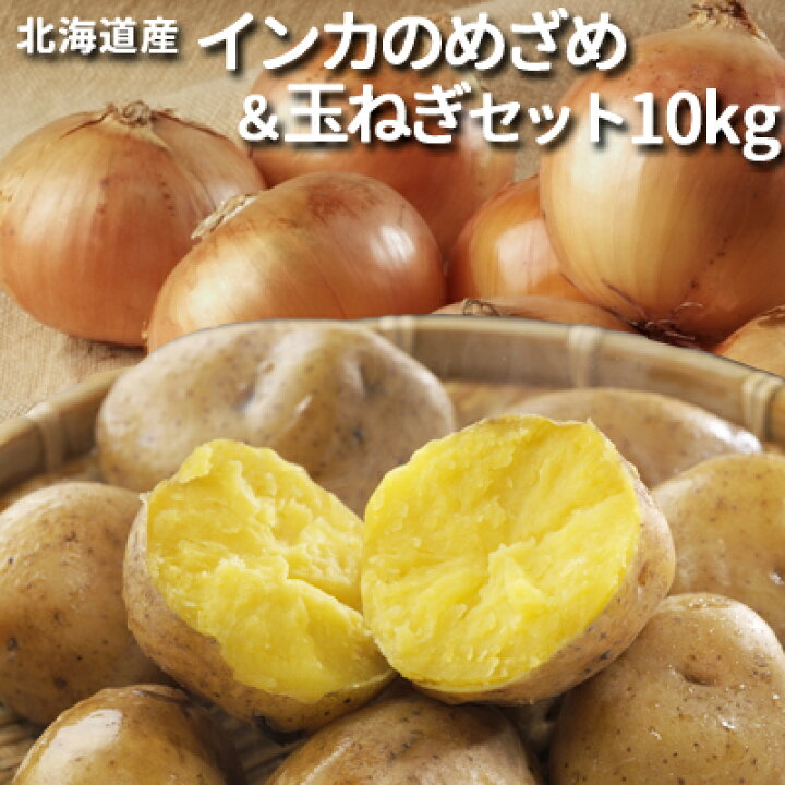 予約インカのめざめ玉ねぎセット 10kg 混みサイズ 送料無料 11月中旬より発送開始予定北海道 幕別 ジャガイモ 御歳暮 お歳暮 御礼 お礼 御祝 お祝い お返し : とみたメロンハウス店 予約インカのめざめ玉ねぎセット 10kg 混みサイズ 送料無料 11月中旬より発送開始予定北海道 幕別 ジャガイモ 御歳暮 お歳暮 御礼 お礼 御祝 お祝い お返し : とみたメロンハウス店