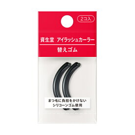 ◇資生堂認定・正規品取扱◇資生堂 アイラッシュカーラー 替えゴム 2コ入り【定形外郵便発送】