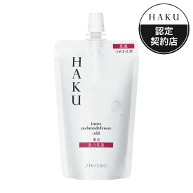 ◇資生堂認定・正規品取扱◇資生堂 HAKU ハク インナーメラノディフェンサー（つめかえ用）100mL【薬用美白乳液 医薬部外品】定形外郵便発送