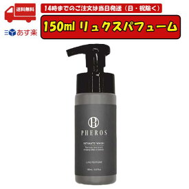 【本日0のつく日ポイント大幅アップ中!!】 PHEROS フェロス デリケートゾーンウォッシュ リュクスパフューム 150ml