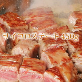 送料無料 黒毛和牛肉 サイコロステーキ 450gステーキ肉 国産 誕生日 内祝 プレゼント 御祝 御礼祝 サーロイン ヒレ 贈答品 2024 ギフト