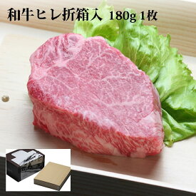 ヒレステーキ肉 国産 黒毛和牛肉 180g 1枚 折箱 化粧箱入 シャトーブリアン ヒレ ヒレ肉 ヘレ ステーキ肉 高級 グルメ 食品 食べ物 取り寄せ ヘレステーキ 和牛 誕生日 内祝 御祝 御礼 内祝 結婚祝 快気祝 贈り物 プレゼント 贈答品 2024 ギフト