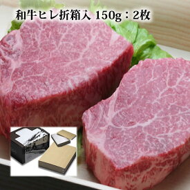 ヒレステーキ肉 国産 黒毛和牛肉 折箱 化粧箱入 シャトーブリアン ヒレ ヒレ肉 ヘレ ステーキ肉 高級 グルメ 食品 食べ物 取り寄せ ヘレステーキ 和牛 誕生日 内祝 御祝 御礼 内祝 結婚祝 快気祝 贈り物 プレゼント 贈答品 2023 ギフト