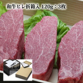 ヒレステーキ 国産 黒毛和牛肉 120g 3枚 折箱 化粧箱入 シャトーブリアン ヒレ肉 ヘレ ステーキ肉 高級 グルメ 食品 食べ物 取り寄せ ヘレステーキ 誕生日 内祝 プレゼント 御祝 御礼 内祝 結婚祝 快気祝 贈り物 プレゼント 贈答品 2024 ギフト