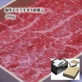 黒毛和牛肉 モモ うすぎり 折箱入 送料無料 グルメ 食品 食べ物 取り寄せ すき焼き肉 すきやき シャブシャブ すきやき 進物 お礼 御礼 内祝 贈り物 プレゼント おくりもの 快気祝 結婚祝 内祝 誕生日祝 快気祝 贈答品 2023 ギフト