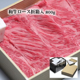 黒毛和牛肉 ロース うすぎり 800g 折箱入 送料無料 グルメ 食品 食べ物 取り寄せ すき焼き肉 すきやき しゃぶしゃぶ すきやき 進物 お礼 御礼 内祝 贈り物 プレゼント おくりもの 快気祝 結婚祝 内祝 誕生日祝 快気祝 贈答品 2024 ギフト