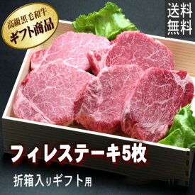 ヒレステーキ肉 国産 黒毛和牛肉 折箱 化粧箱入 シャトーブリアン ヒレ ヒレ肉 ヘレ ステーキ肉 高級 グルメ 食品 食べ物 取り寄せ ヘレステーキ 和牛 誕生日 内祝 御祝 御礼 内祝 結婚祝 快気祝 贈り物 プレゼント 贈答品 2023 ギフト