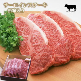 サーロインステーキ肉 国産 黒毛和牛肉 折箱 化粧箱入 焼き方レシピ付 牛肉 サーロイン ステーキ ロースステーキ 進物 グルメ 食品 食べ物 取り寄せ お礼 御礼 内祝 贈り物 プレゼント おくりもの 結婚祝 内祝 誕生日祝 快気祝 贈答品 2023 ギフト