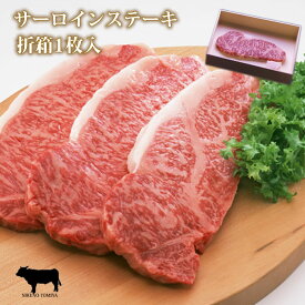 【P10倍 クーポン 500円引】サーロインステーキ肉 国産 黒毛和牛肉 180g 1枚 折箱 化粧箱入 焼き方レシピ付 グルメ 食品 食べ物 取り寄せ 牛肉 進物 御礼 内祝 贈り物 プレゼント おくりもの 快気祝 結婚祝 内祝 誕生日祝 快気祝 贈答品 2024 ギフト