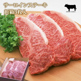 【P10倍 クーポン 1000円引】サーロインステーキ肉 国産 黒毛和牛肉 180g 3枚 折箱 化粧箱入 焼き方レシピ付 グルメ 食品 食べ物 取り寄せ 牛肉 サーロイン ロースステーキ 進物 お礼 御礼 内祝 贈り物 プレゼント 快気祝 結婚祝 内祝 誕生日祝 快気祝 贈答品 2024 ギフト