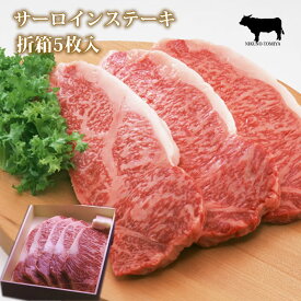 【P10倍 クーポン 1000円引】サーロインステーキ肉 国産 黒毛和牛肉 180g 5枚 折箱 化粧箱入 焼き方レシピ付 グルメ 食品 食べ物 取り寄せ 牛肉 サーロイン ロースステーキ 進物 お礼 御礼 内祝 贈り物 プレゼント 快気祝 結婚祝 内祝 誕生日祝 快気祝 贈答品 2024 ギフト