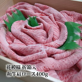 【P10倍 クーポン 500円引】黒毛和牛肉 肩ロースうすぎり 折箱入 花模様 送料無料 すき焼き肉 すきやき しゃぶしゃぶ 進物 お礼 御礼 内祝 贈り物 誕生日プレゼント おくりもの 結婚祝 内祝 誕生日祝 快気祝 お肉 贈答品 2023 ギフト