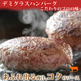 温めるだけ デミグラス ハンバーグ 130g 10個 6個 3個 送料無料 冷凍 食品 惣菜 お取り寄せ プレゼント 内祝 ボイル 食べ物 ギフトギフト 2024