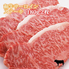 【特価】サーロイン ステーキ肉 180g 2枚 黒毛和牛肉 国産 焼き方レシピ付 高級ギフト 牛肉 ブロック ロース ステーキ 冷蔵配送 誕生日 プレゼント 内祝い 御祝い 御礼祝 贈りもの ギフト