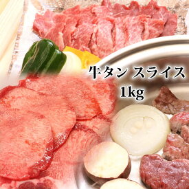 牛タン うすぎり ステーキ 1kg 800g 500g 200g 薄切り ぎゅうたん 焼肉 焼き肉 厚切り ステーキ肉 焼肉セット 焼き肉セット 牛たん バーベキュー BBQ タントロ 牛肉 内祝 誕生日祝 快気祝 10ミリ 贈答品 2024 ギフト