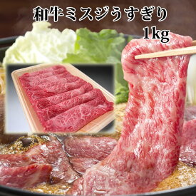 【クーポン 1000円引】黒毛和牛肉 ミスジ うすぎり 1kg すき焼き肉 肩みすじ すきやき しゃぶしゃぶ シャブシャブ いい 誕生日 内祝 誕生日祝 快気祝 誕生日プレゼント お肉 贈答品 2024 ギフト