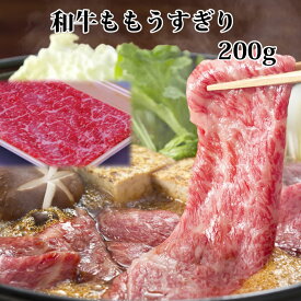 【肉の日 特価】ギフト すき焼き肉 牛肉 モモ うすぎり すき焼き セット すきやき もも 200g 500g 800g 1kg 黒毛和牛肉 しゃぶしゃぶ しゃぶしゃぶセット 内祝 誕生日祝 プレゼント 快気祝 御礼 ギフト 2024