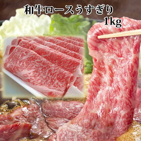 【クーポン 1000円引】【特価】黒毛和牛肉 ロース うすぎり1Kg すき焼き肉すきやき すきやき肉 すき焼き 牛肉 薄切り肉 リブロース 肩ロース プレゼント 進物 内祝 誕生日祝 快気祝 冷蔵配送 誕生日プレゼント お肉 贈答品 2023 ギフト