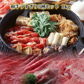 【クーポン 1000円引】送料無料 黒毛和牛肉 うすぎり すき焼き肉 セット 1kg ロース モモ 切り落とし 和牛三昧 すきやき しゃぶしゃぶ シャブシャブ 内祝 誕生日祝 快気祝 プレゼント お肉 贈答品 2024 ギフト