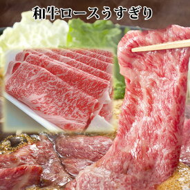 【半額】ギフト 黒毛和牛肉 ロース うすぎり すき焼き すきやき すきやき肉 200g 500g 800g 1kg すき焼肉 牛肉 薄切り肉 リブロース 肩ロース プレゼント 進物 ギフト 内祝 冷蔵配送 誕生日祝 快気祝 誕生日プレゼントギフト ギフト 2024