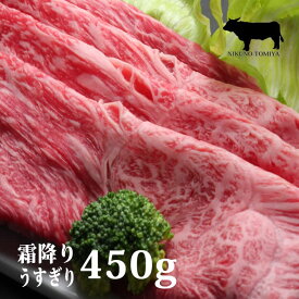 【特価】 黒毛和牛肉 A4 A5ランク 霜降り特上 スライス 450g すき焼き すきやき すき焼き肉 和牛 高級肉 お肉 高級 A5 お取り寄せ 焼肉 お取り寄せグルメ 牛肉 内祝 誕生日祝 快気祝 御礼 誕生日プレゼント 2024 ギフト