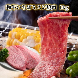 焼肉 イチボ ミスジ 1kg 国産 黒毛和牛 焼き肉 セット黒毛和牛肉 いちぼ 牛もも 牛モモ みすじ バーベキューセット BBQ 肉 誕生日 内祝 御礼 快気祝 進物 誕生日プレゼント 贈答品 2024 ギフト