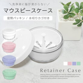 マウスピース ケース 入れ歯ケース リテーナー ケース マウスピースケース 漏れない 清潔 軽量 入れ歯 洗浄ケース 洗浄容器 部分入れ歯 洗浄 持ち運び 耐熱100度 携帯 矯正ボックス 抗菌 保管 可愛い 入れ歯洗浄容器 歯 女性 男性 兼用