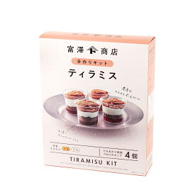 TOMIZ手作りキット ティラミス 1セット 富澤商店 お菓子作りセット 手作りキット