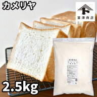 強力粉 カメリヤ（日清製粉） / 2.5kg【 富澤商店 公式 】